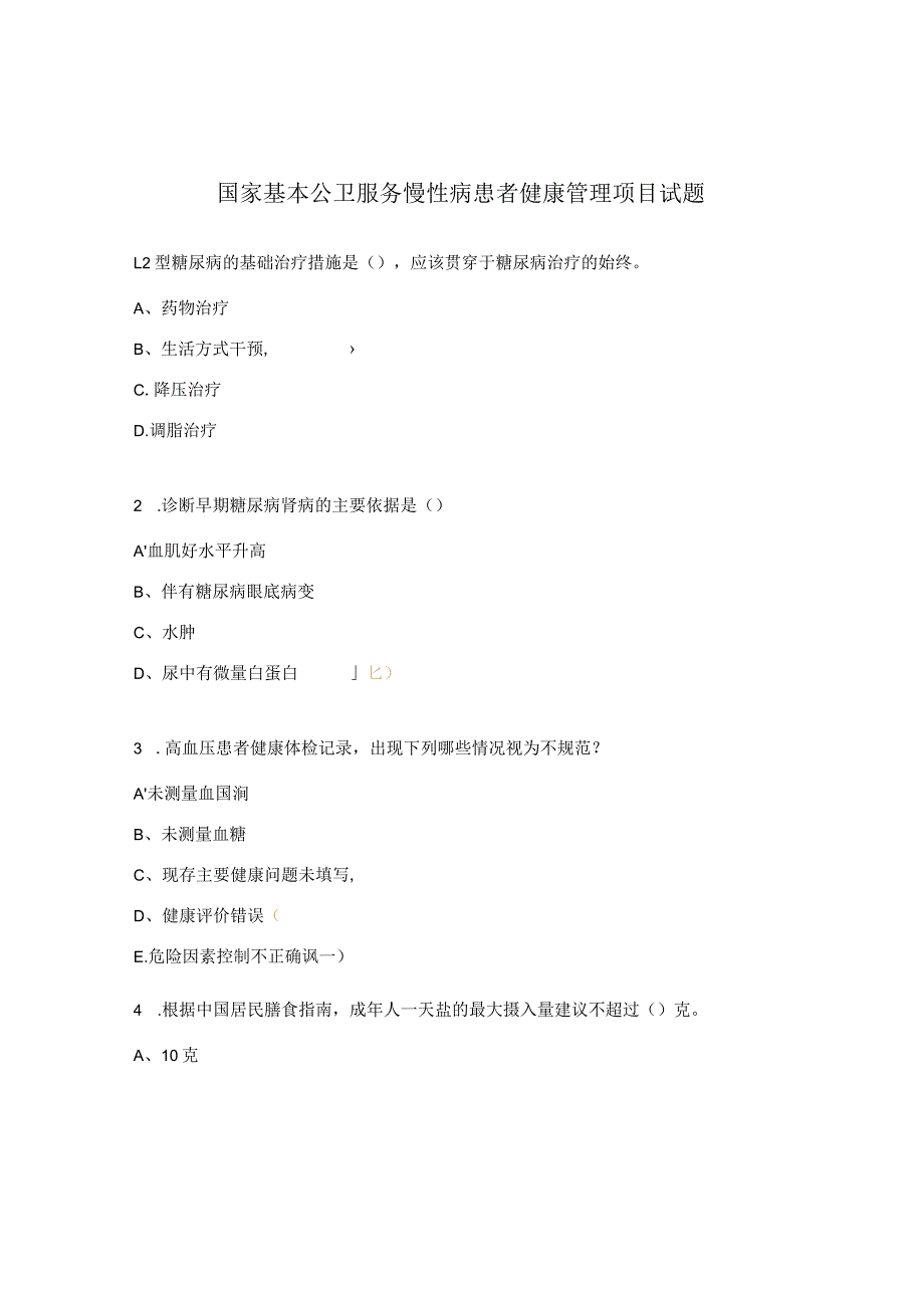 国家基本公卫服务慢性病患者健康管理项目试题.docx_第1页