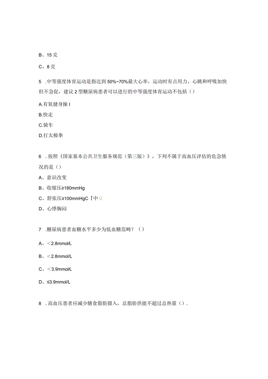 国家基本公卫服务慢性病患者健康管理项目试题.docx_第2页