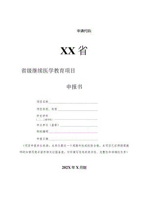 省级继续医学教育项目申报书.docx