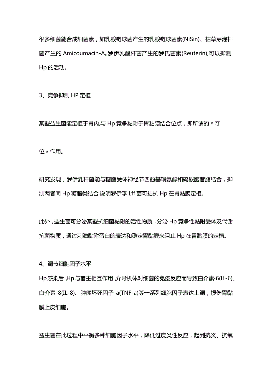 2024益生菌与幽门螺杆菌感染的治疗.docx_第3页