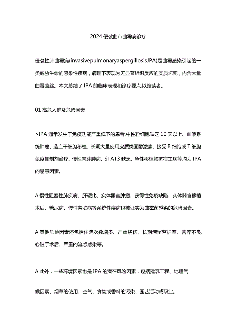 2024侵袭性肺曲霉病诊疗.docx_第1页