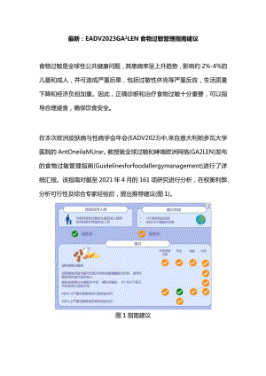 最新：EADV2023GALEN食物过敏管理指南建议.docx