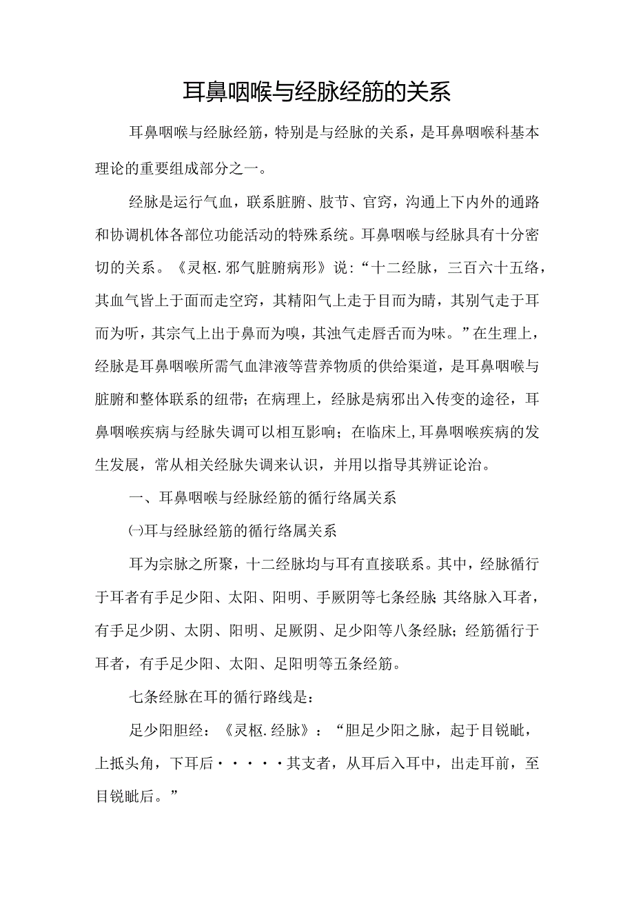 中医：耳鼻咽喉与经脉经筋的关系.docx_第1页