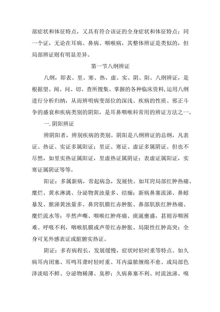 中医：耳鼻咽喉疾病的辨证方法.docx_第2页