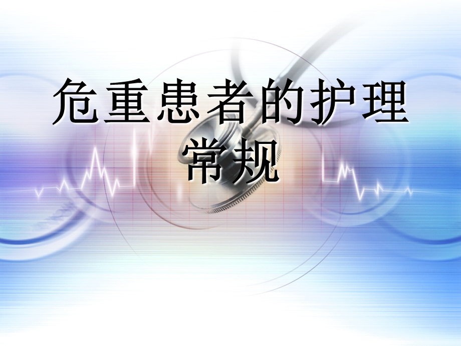 危重患者的护理常规.ppt.ppt_第1页