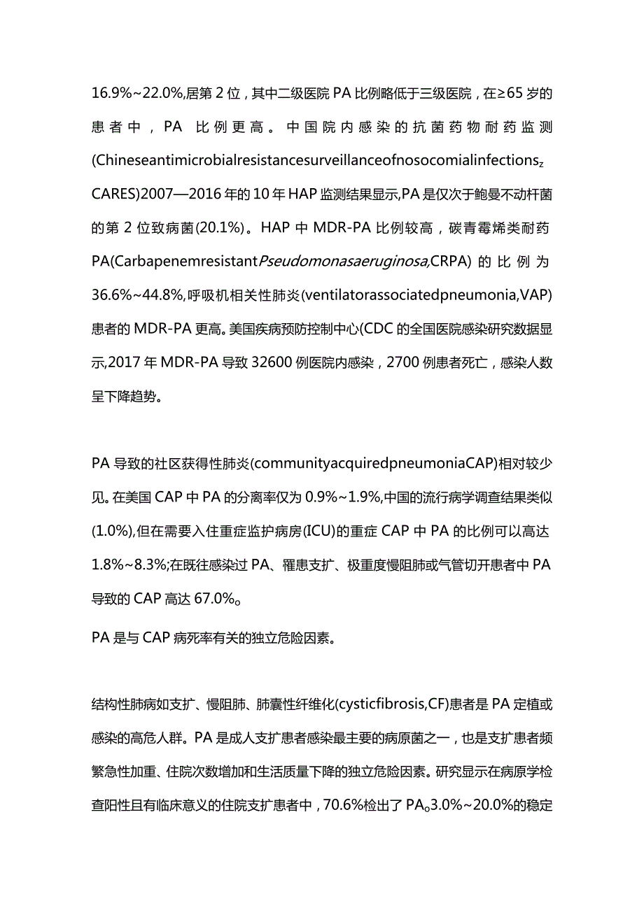 最新中国铜绿假单胞菌下呼吸道感染诊治专家共识（2022年版）.docx_第3页