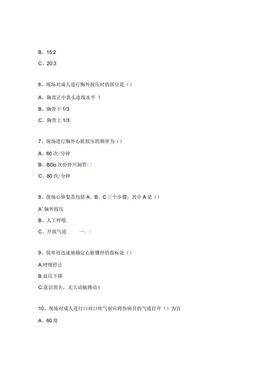 心肺复苏急救知识题.docx_第2页