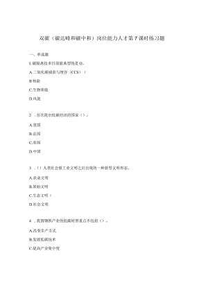 双碳（碳达峰和碳中和）岗位能力人才第7课时练习题.docx