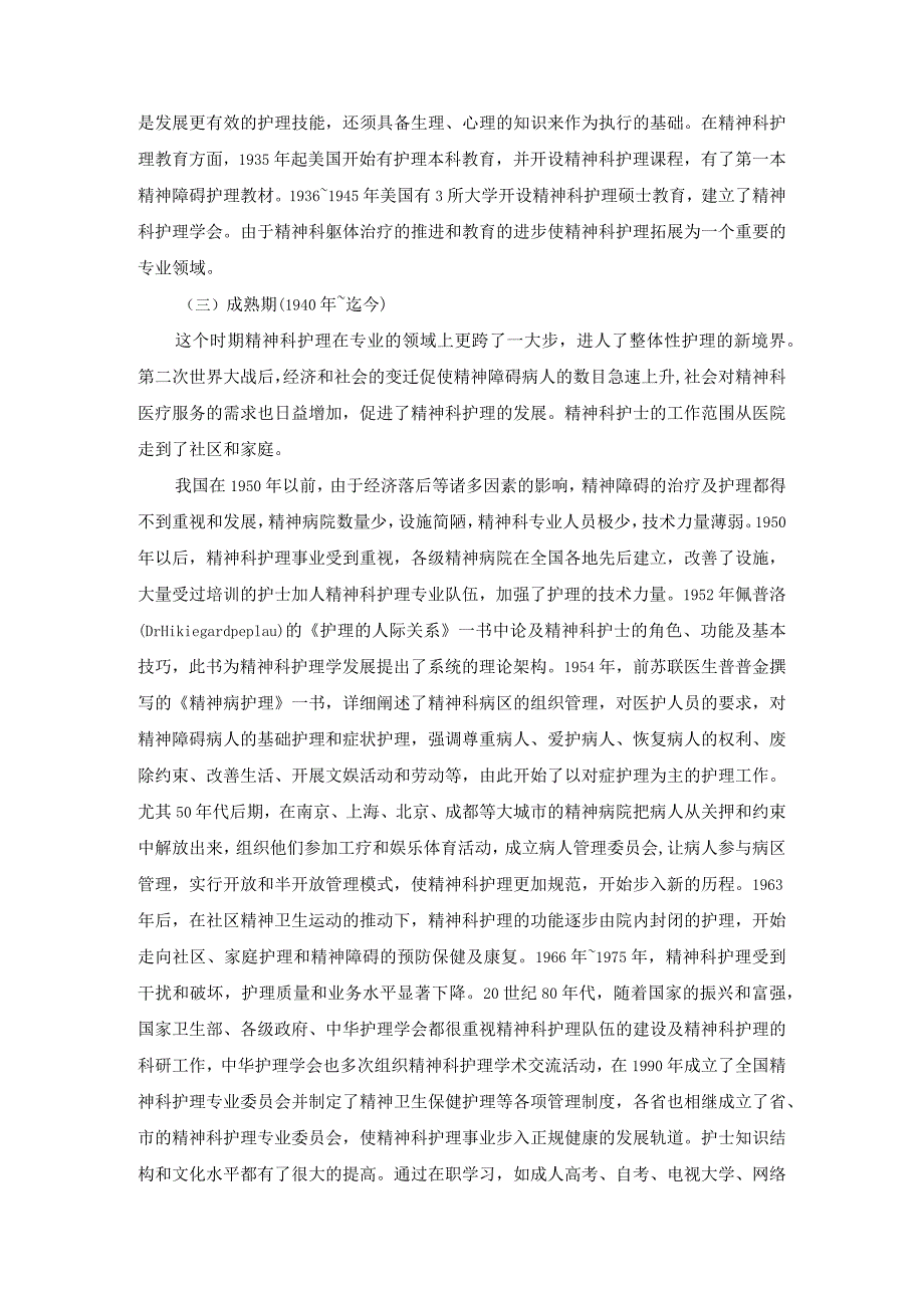 实用精神科护理概论.docx_第3页