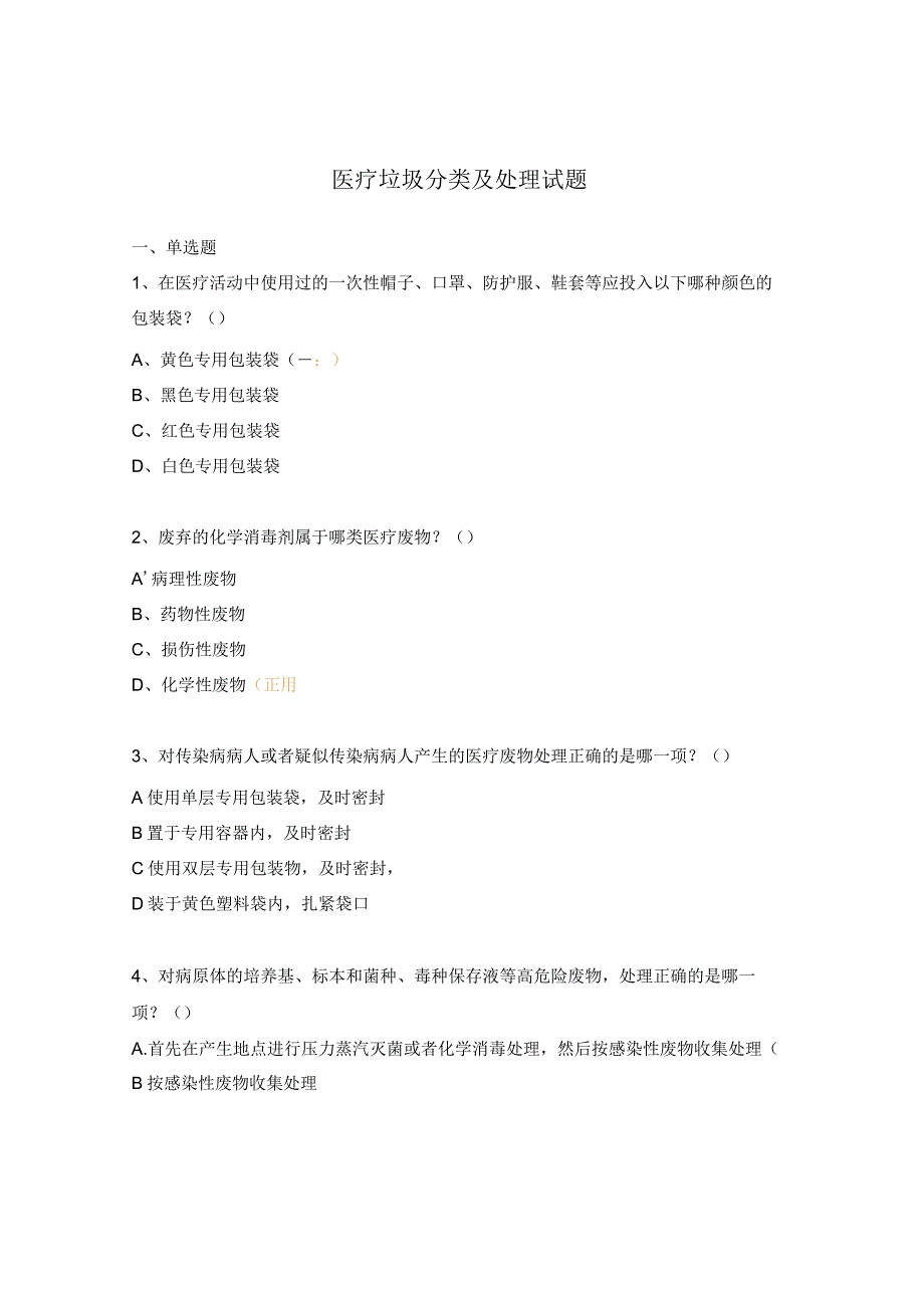医疗垃圾分类及处理试题.docx_第1页