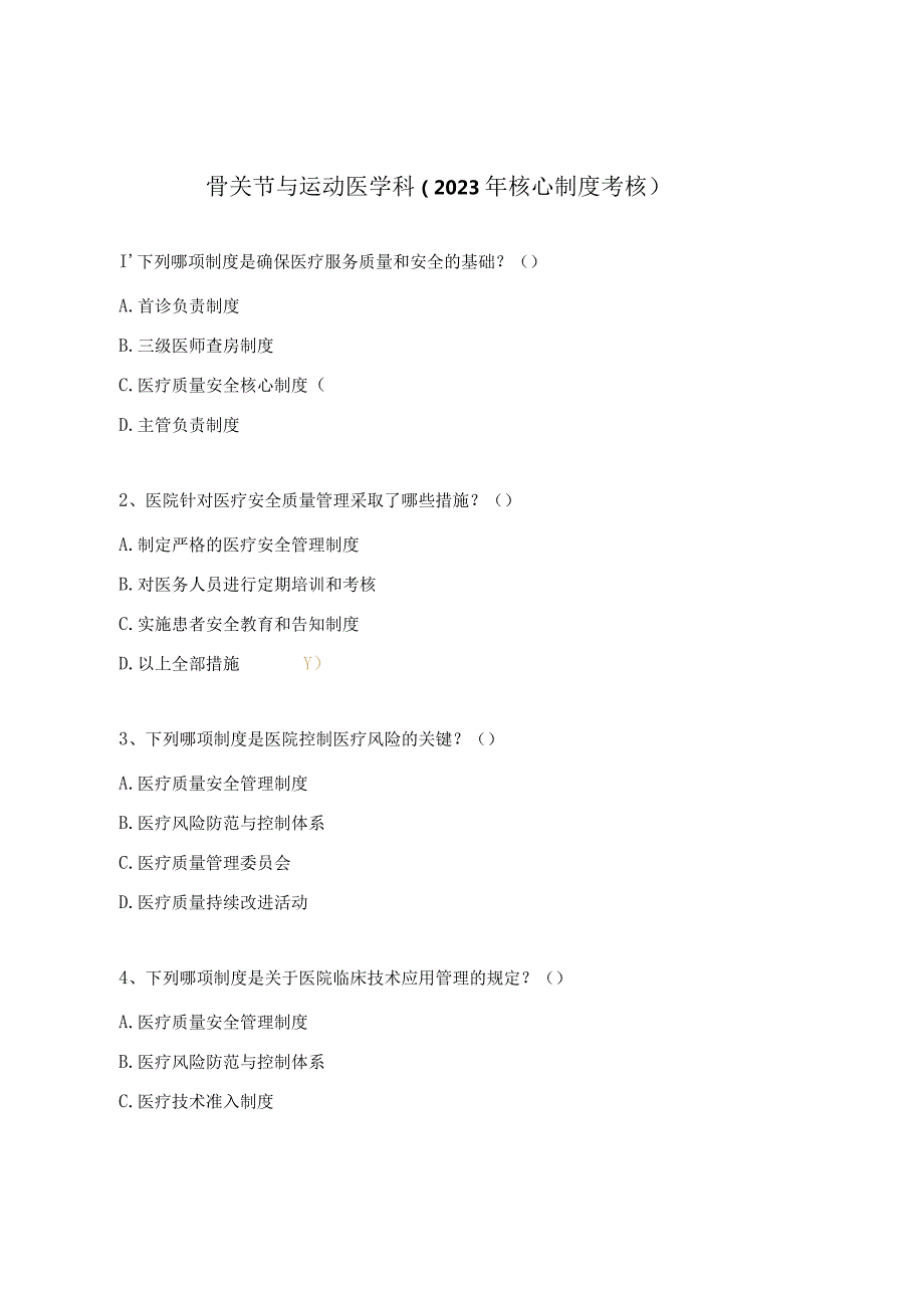 骨关节与运动医学科（2023年核心制度考核）.docx_第1页