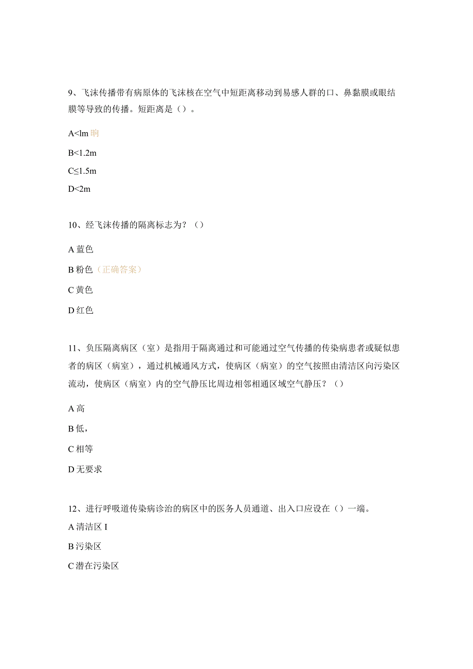 隔离技术规范（2023版）和手卫生等考试题.docx_第3页