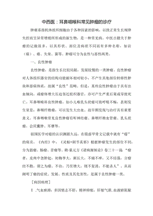 中西医：耳鼻咽喉科常见肿瘤的诊疗.docx