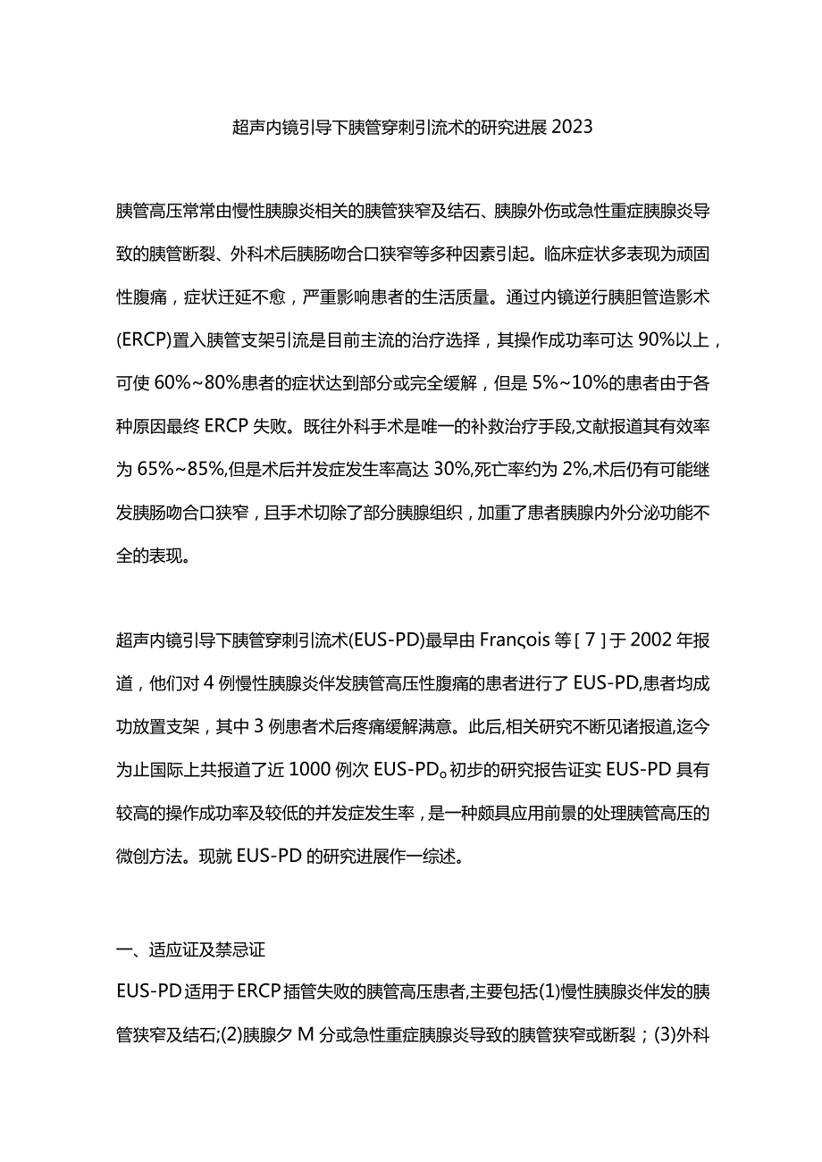 超声内镜引导下胰管穿刺引流术的研究进展2023.docx_第1页