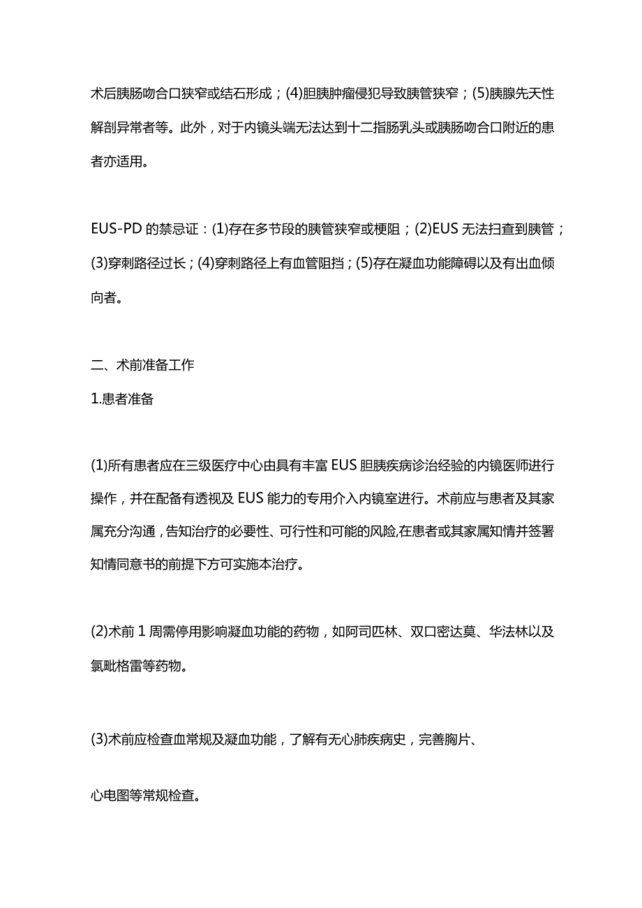 超声内镜引导下胰管穿刺引流术的研究进展2023.docx_第2页