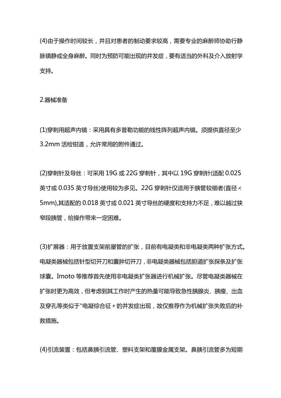 超声内镜引导下胰管穿刺引流术的研究进展2023.docx_第3页