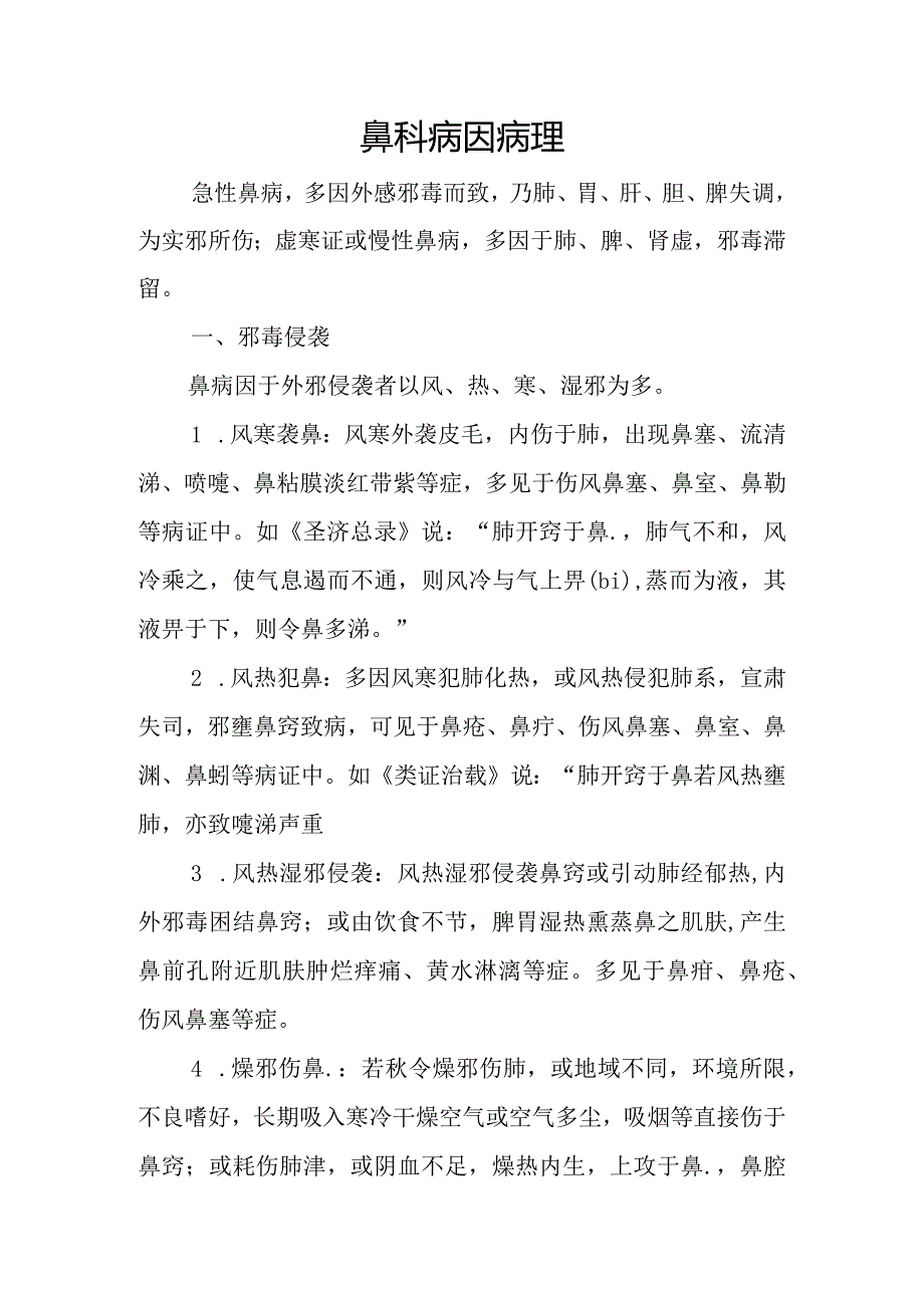 中医：鼻科病因病理.docx_第1页