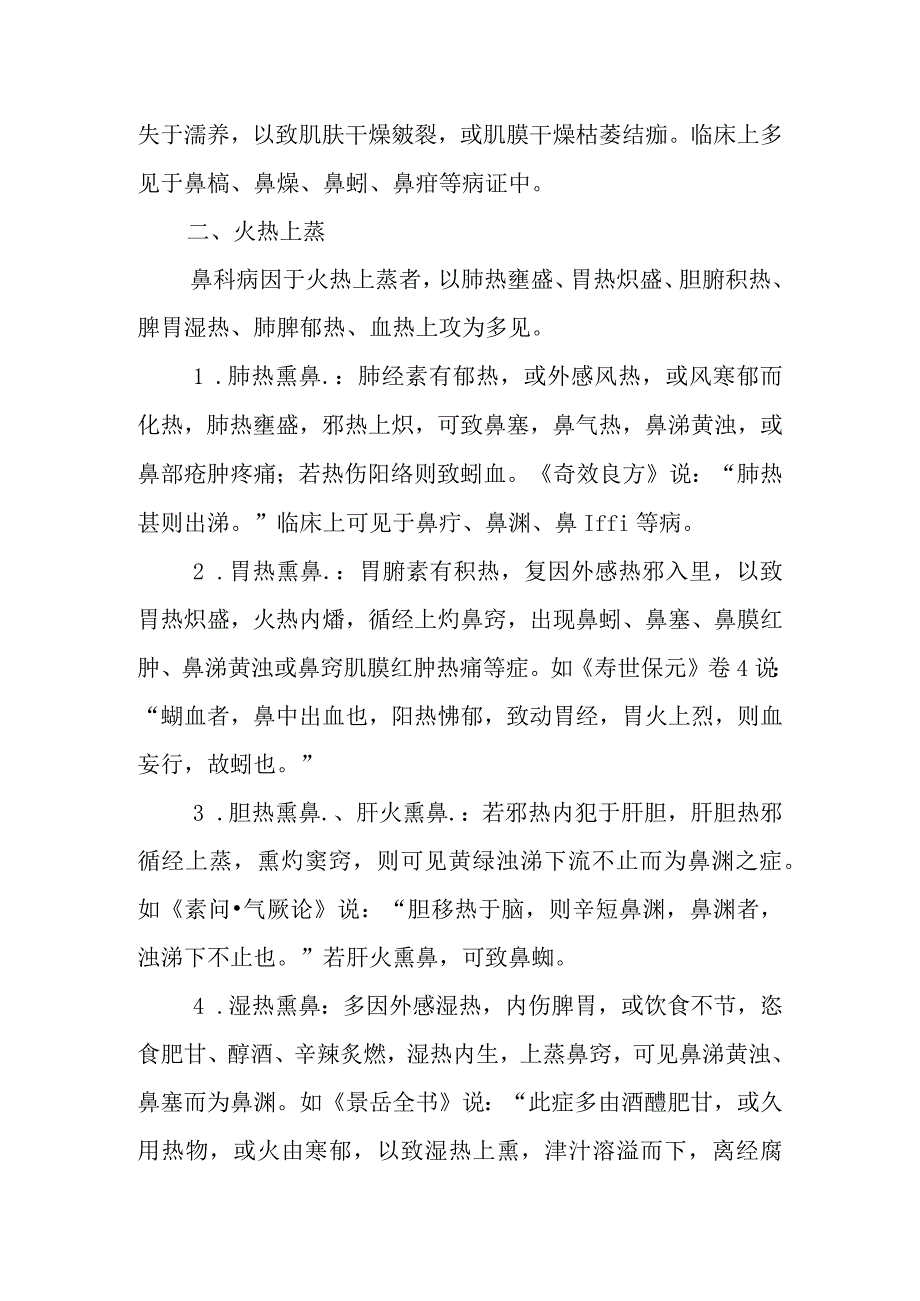 中医：鼻科病因病理.docx_第2页