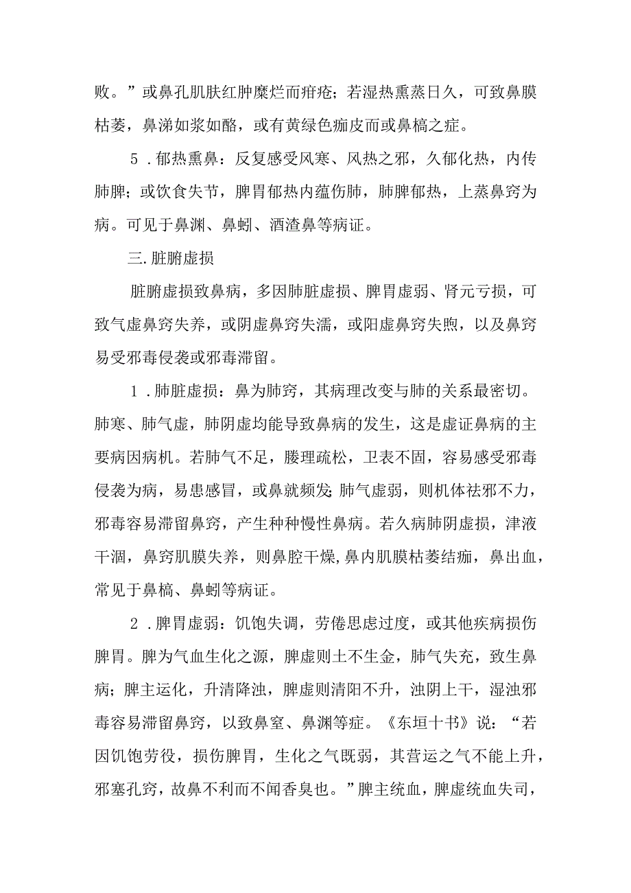 中医：鼻科病因病理.docx_第3页