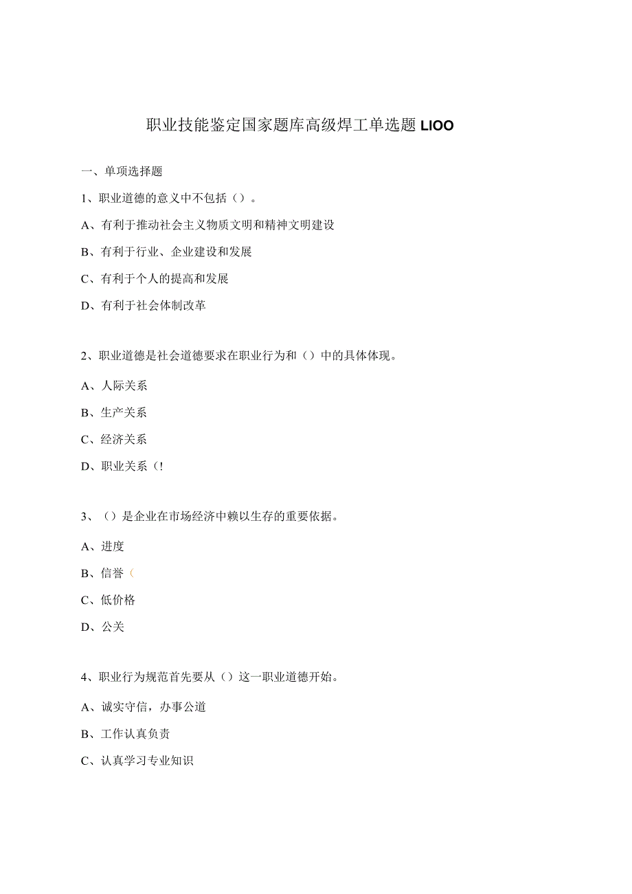 职业技能鉴定国家题库高级焊工单选题1-100.docx_第1页