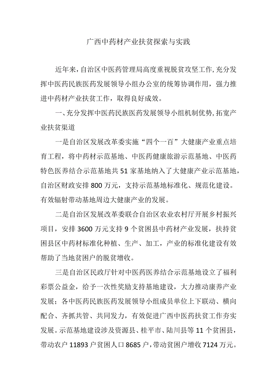 广西中药材产业扶贫探索与实践.docx_第1页