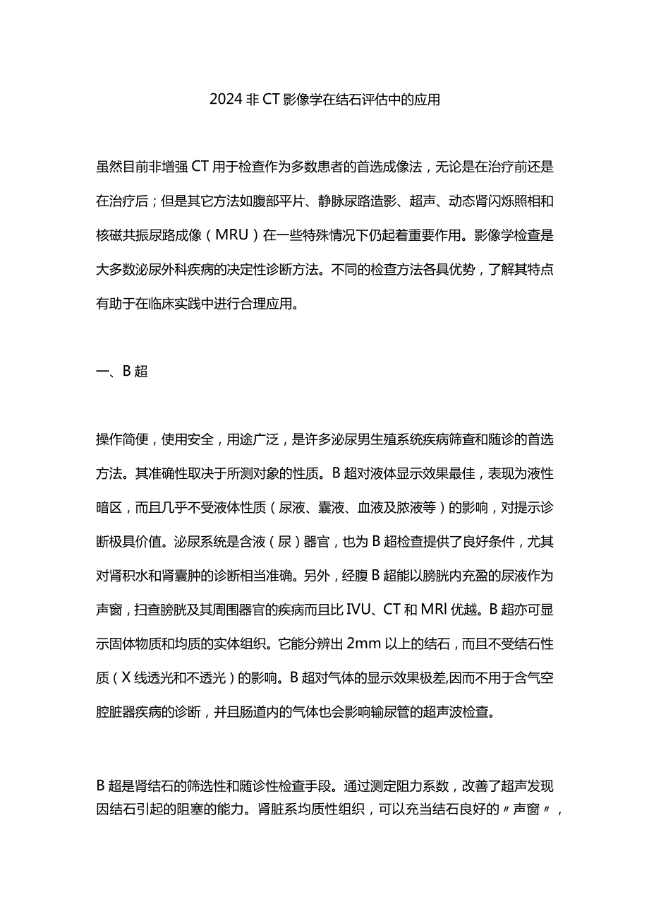 2024非CT影像学在结石评估中的应用.docx_第1页