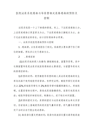 医院泌尿系统感染与导尿管相关尿路感染的预防及控制.docx