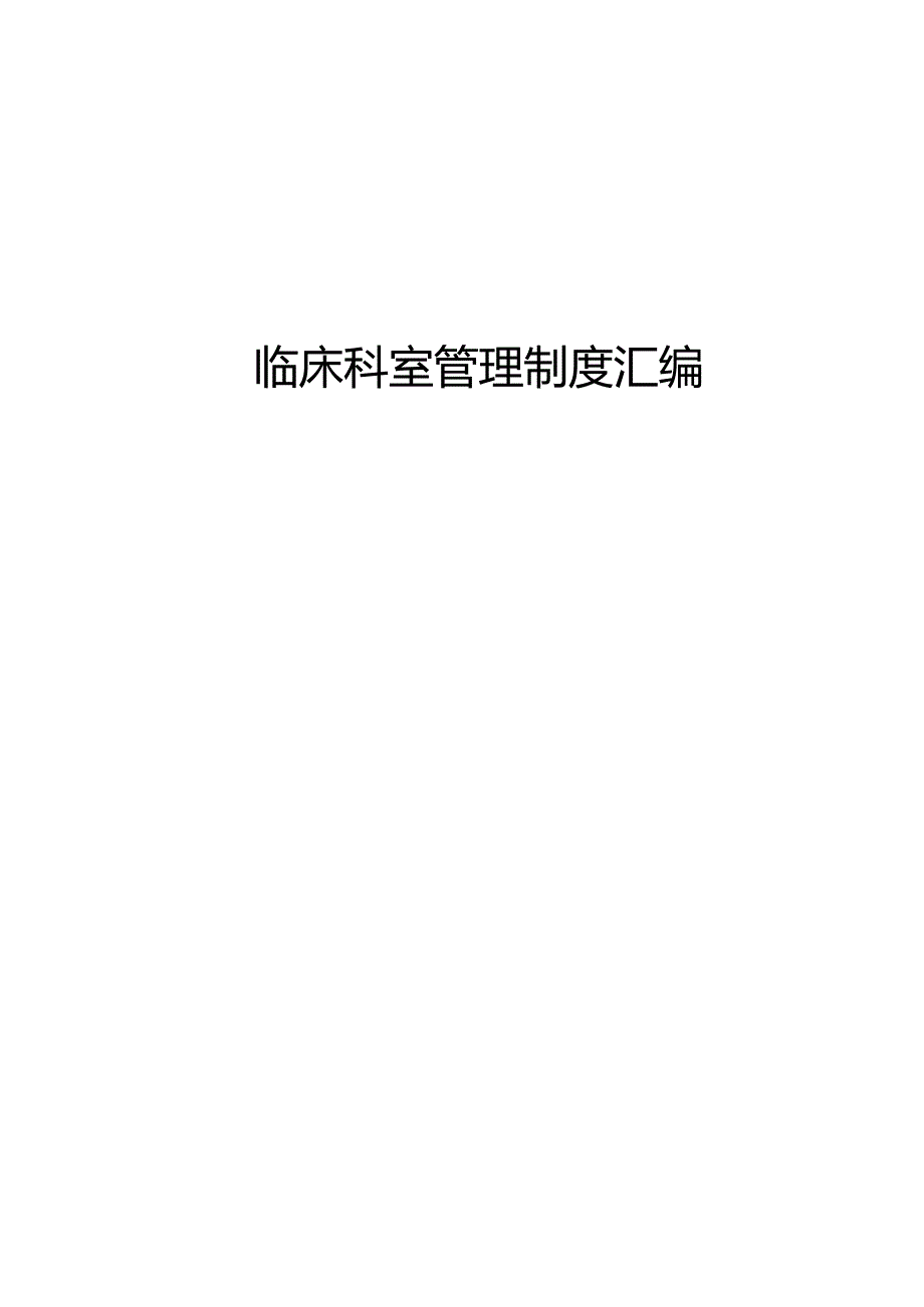 临床科室管理制度汇编.docx_第1页