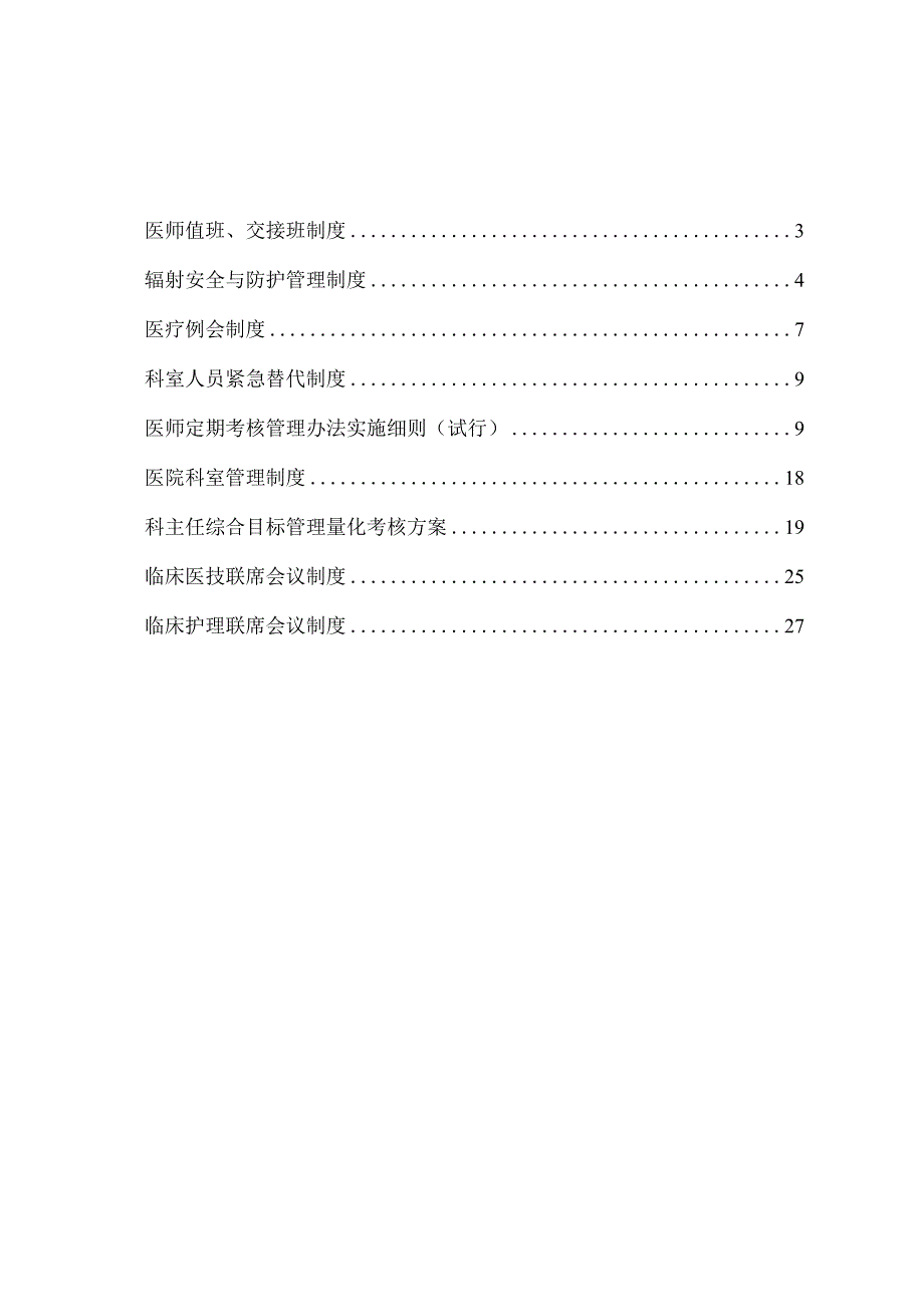 临床科室管理制度汇编.docx_第2页