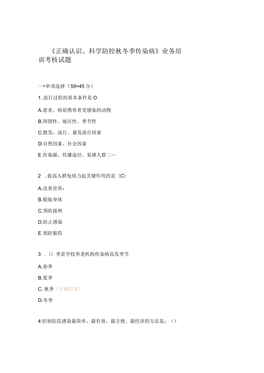 《正确认识、科学防控秋冬季传染病》业务培训考核试题.docx_第1页