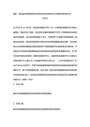 最新：新型冠状病毒感染相关神经系统并发症的评估与管理中国专家共识（2023）.docx