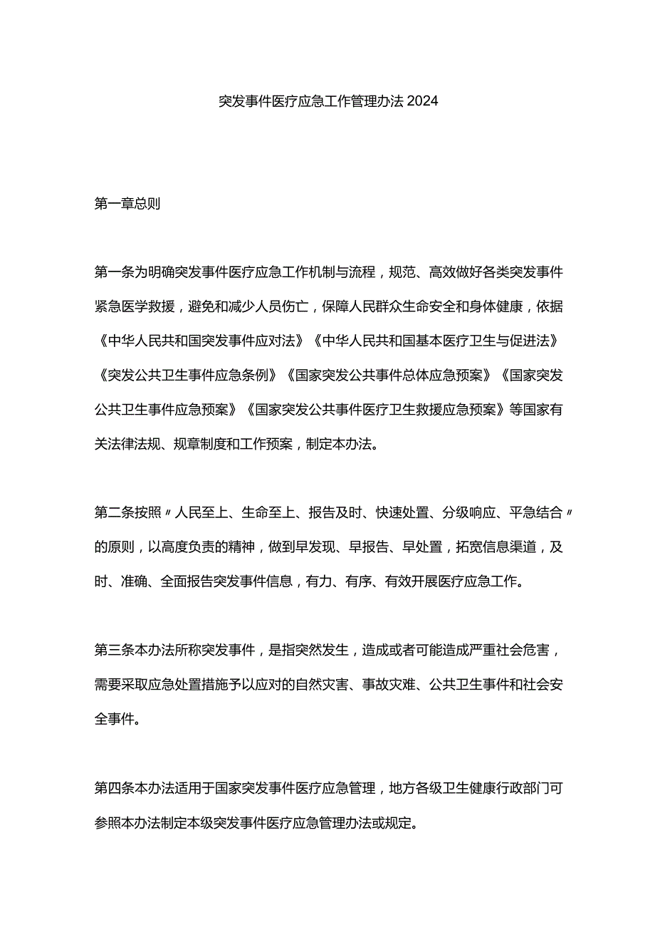 突发事件医疗应急工作管理办法2024.docx_第1页