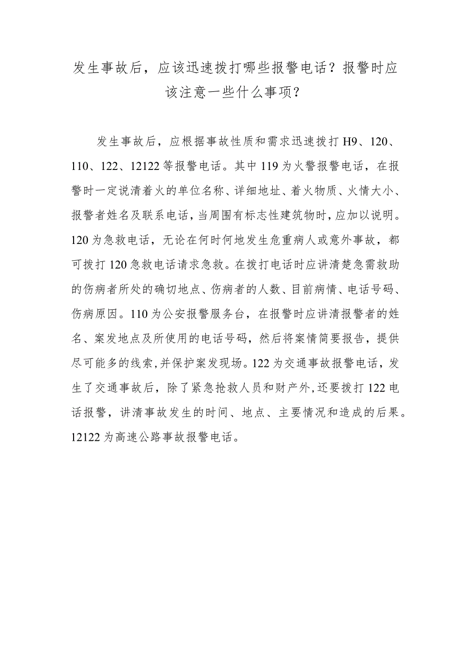 发生事故后应该迅速拨打哪些报警电话？报警时应该注意一些什么事项？.docx_第1页