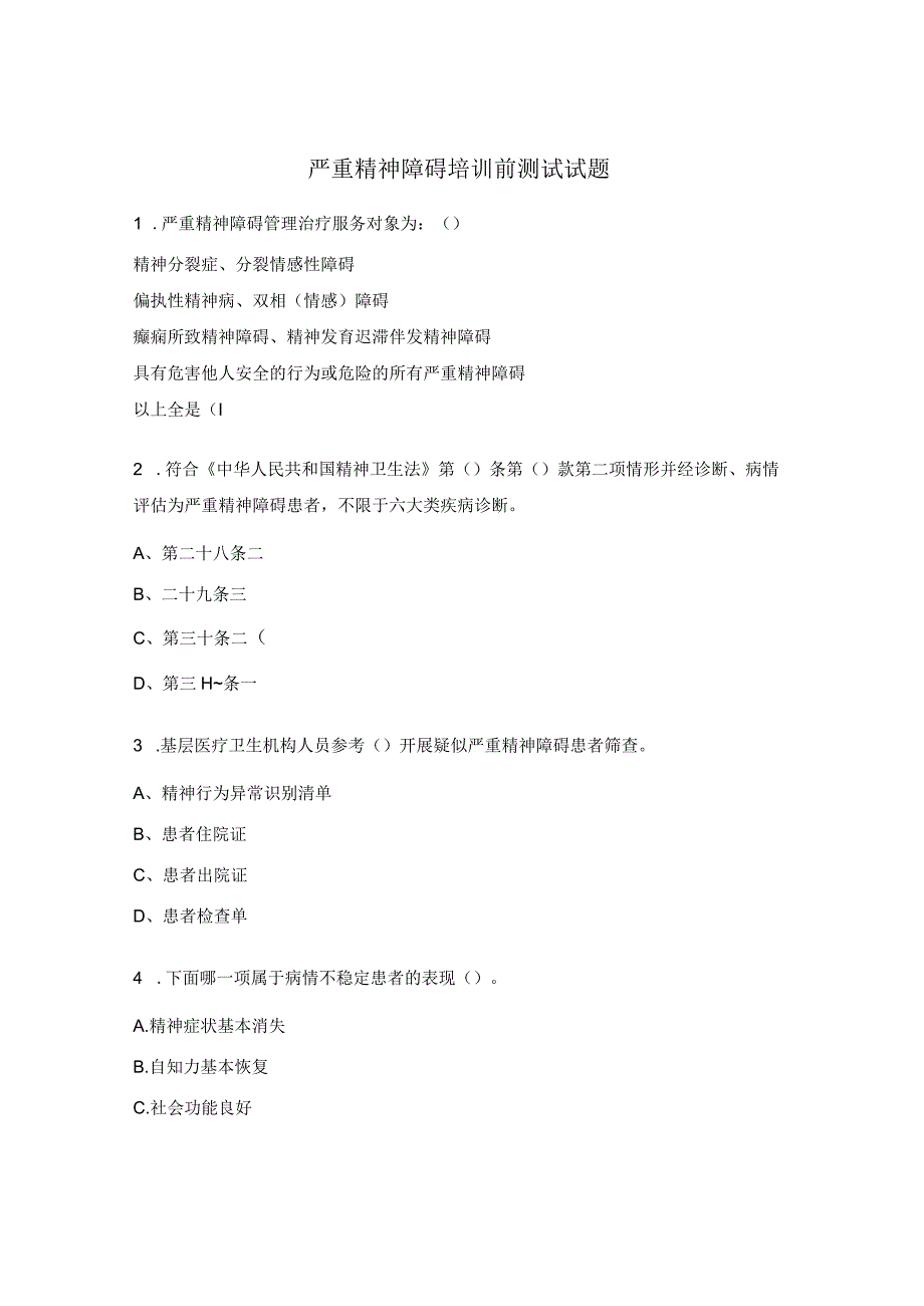 严重精神障碍培训前测试试题.docx_第1页