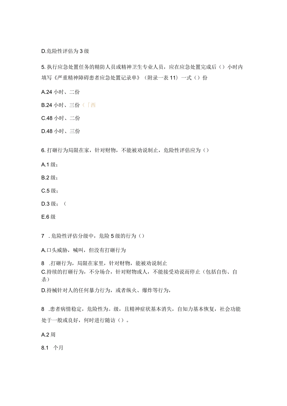 严重精神障碍培训前测试试题.docx_第2页