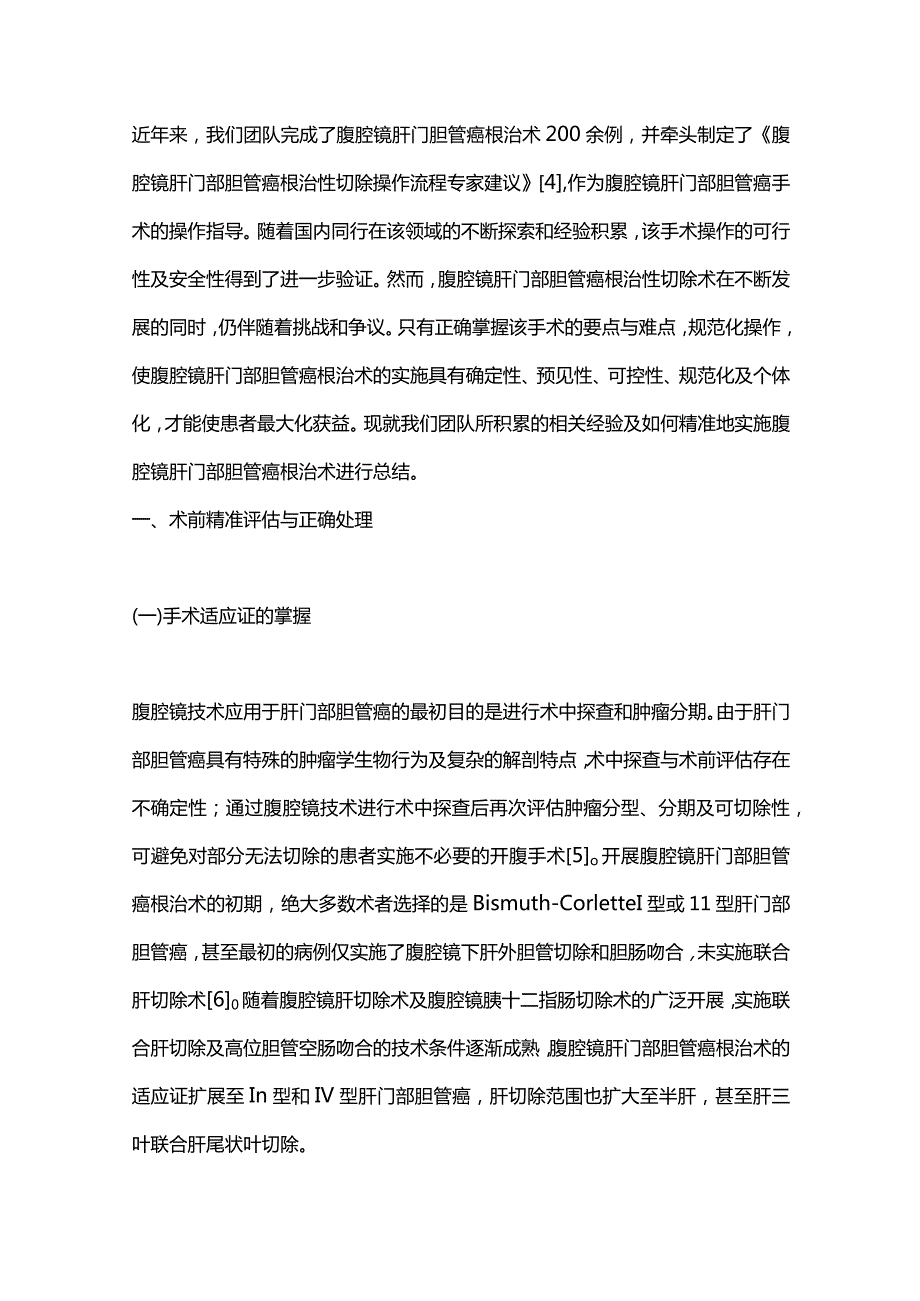 腹腔镜肝门部胆管癌根治术的难点与要点2024.docx_第2页