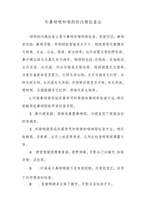 耳鼻咽喉科咽部的内镜检查法.docx