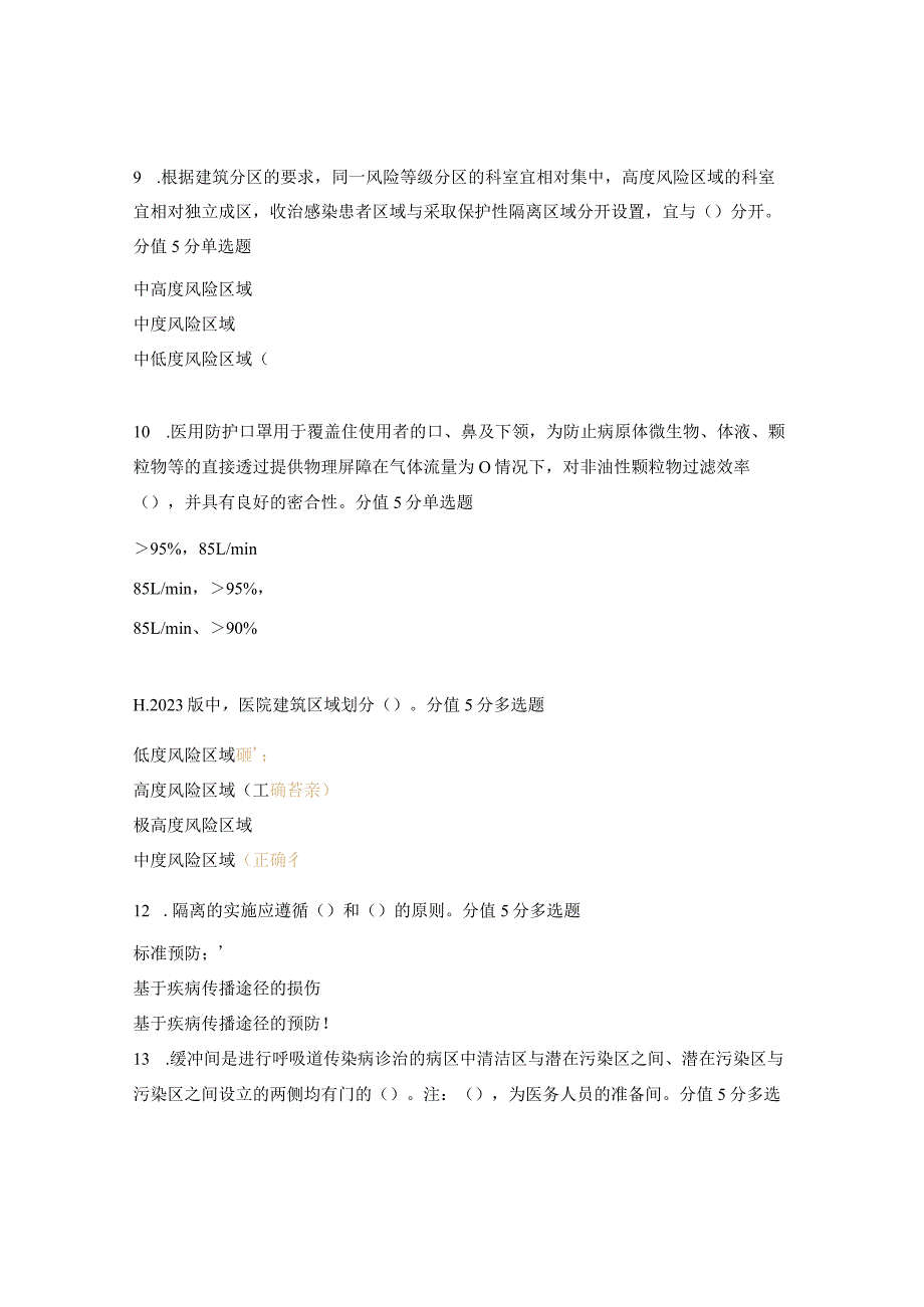 2023版《医院隔离技术标准》培训试题.docx_第3页