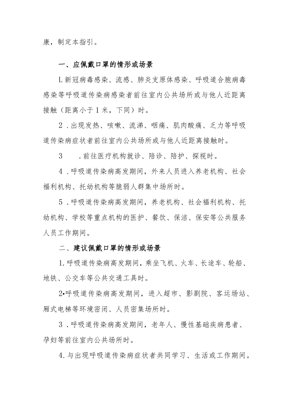 预防呼吸道传染病公众佩戴口罩指引（2023版）.docx_第2页