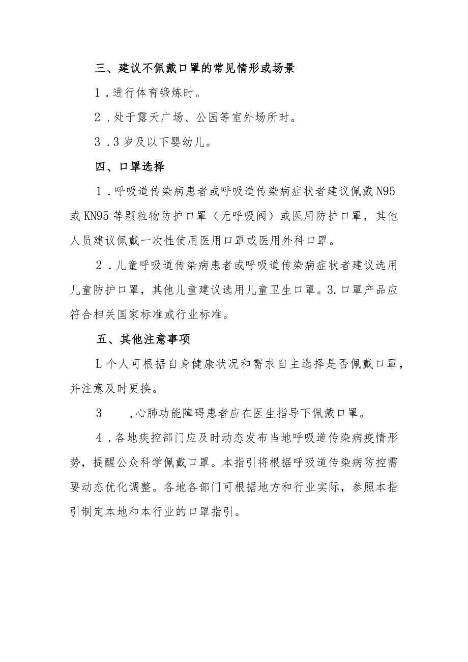 预防呼吸道传染病公众佩戴口罩指引（2023版）.docx_第3页