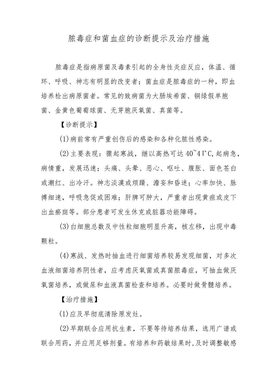 脓毒症和菌血症的诊断提示及治疗措施.docx_第1页