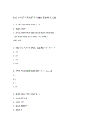 医疗护理员职业防护和自身健康管理考试题.docx