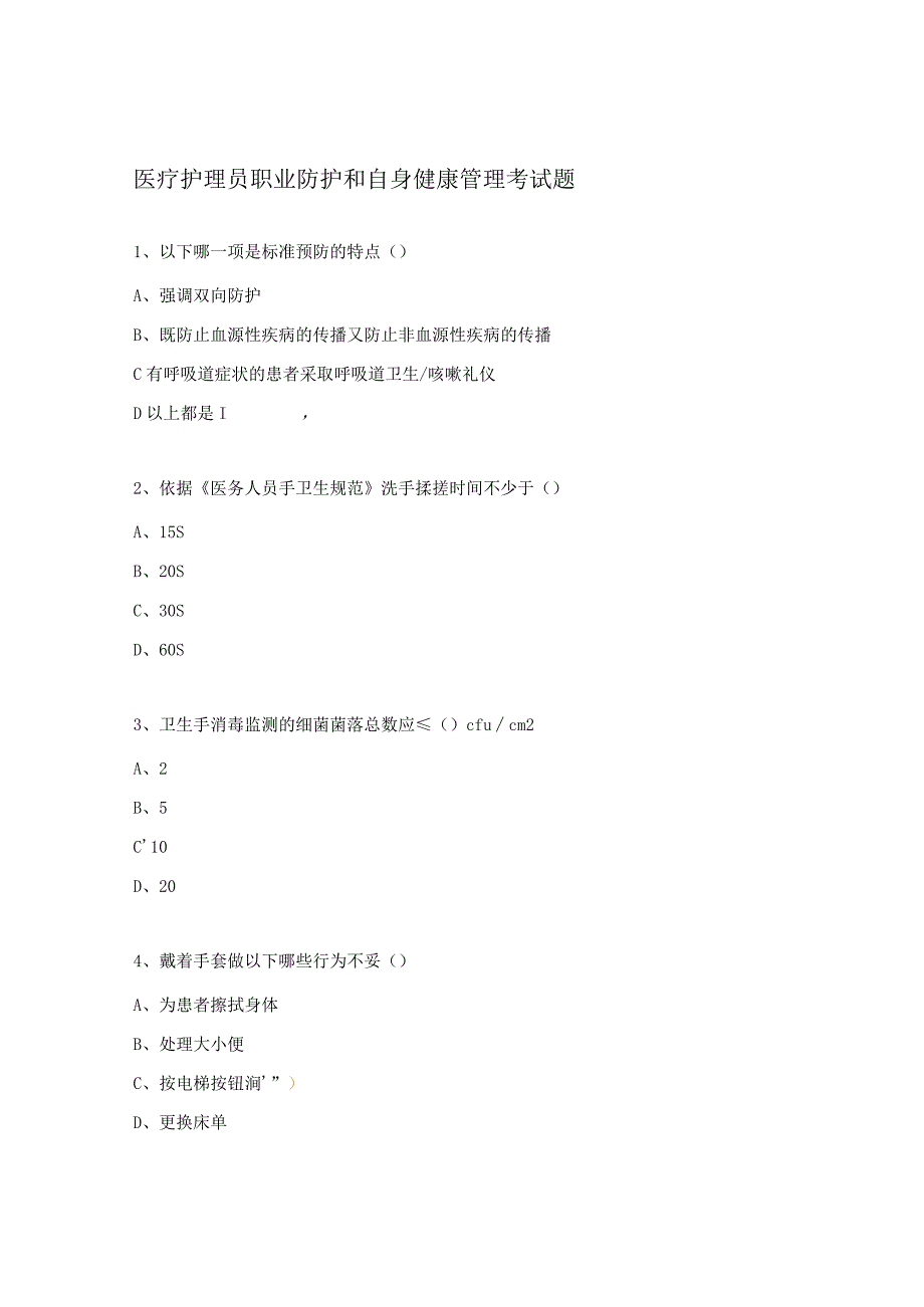 医疗护理员职业防护和自身健康管理考试题.docx_第1页