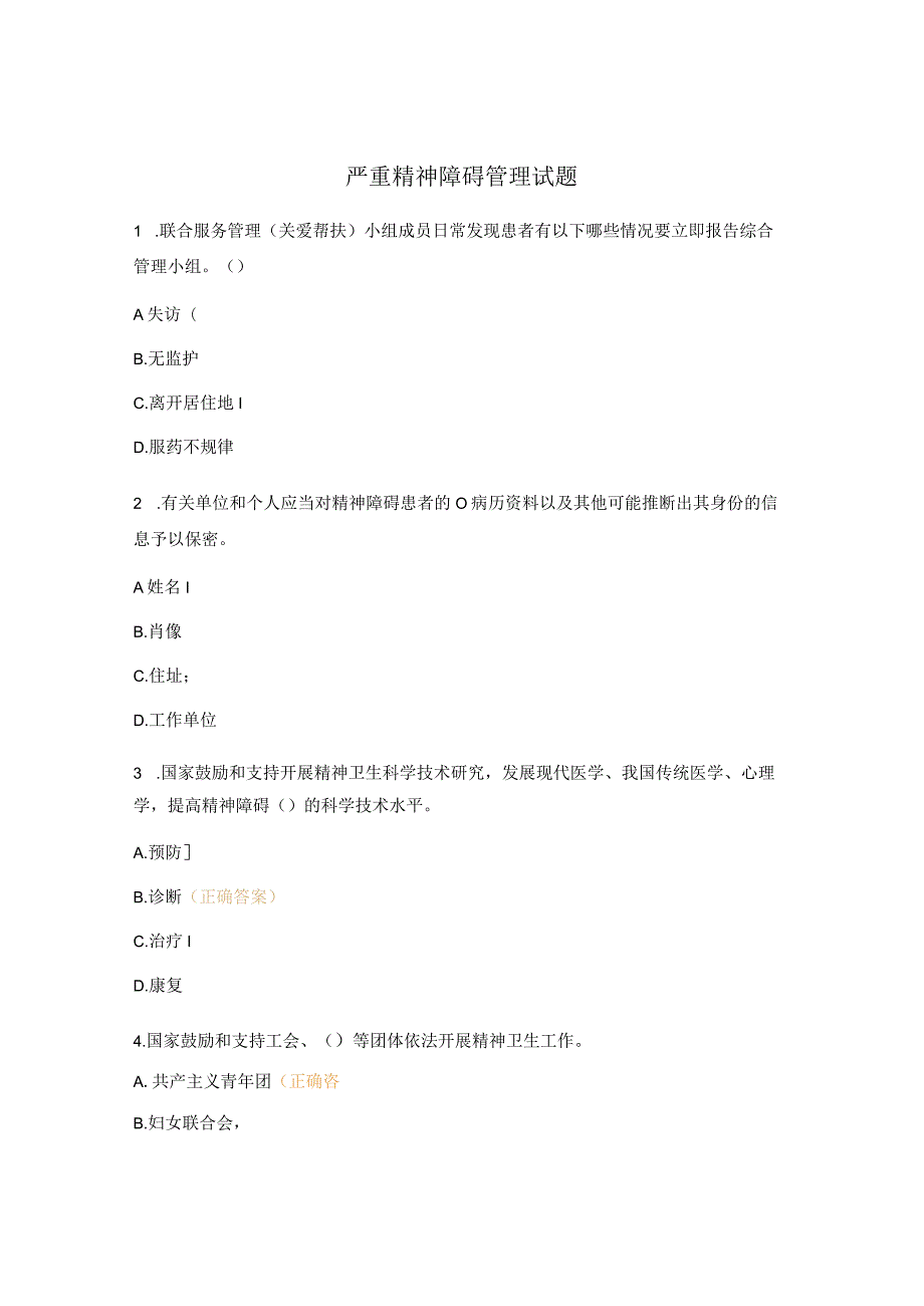严重精神障碍管理试题 9.docx_第1页
