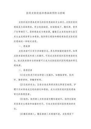 医院皮肤软组织感染的预防与控制.docx