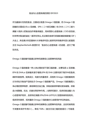 鱼油与心血管疾病的预防IDF 2023.docx