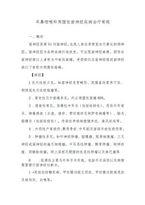 耳鼻咽喉科周围性面神经疾病治疗常规.docx