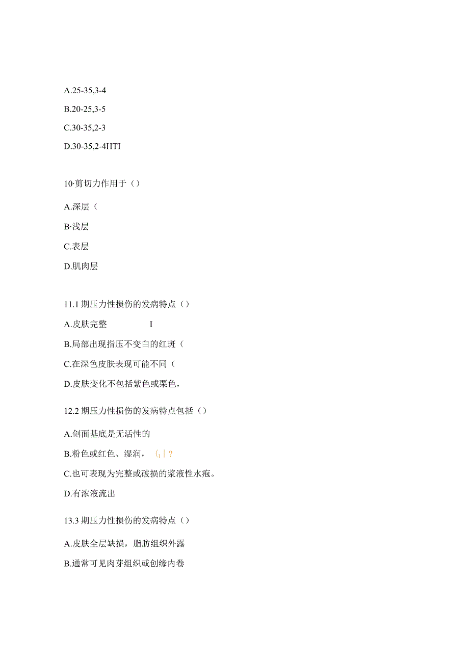 手术室专科组压力性损伤培训试题.docx_第3页