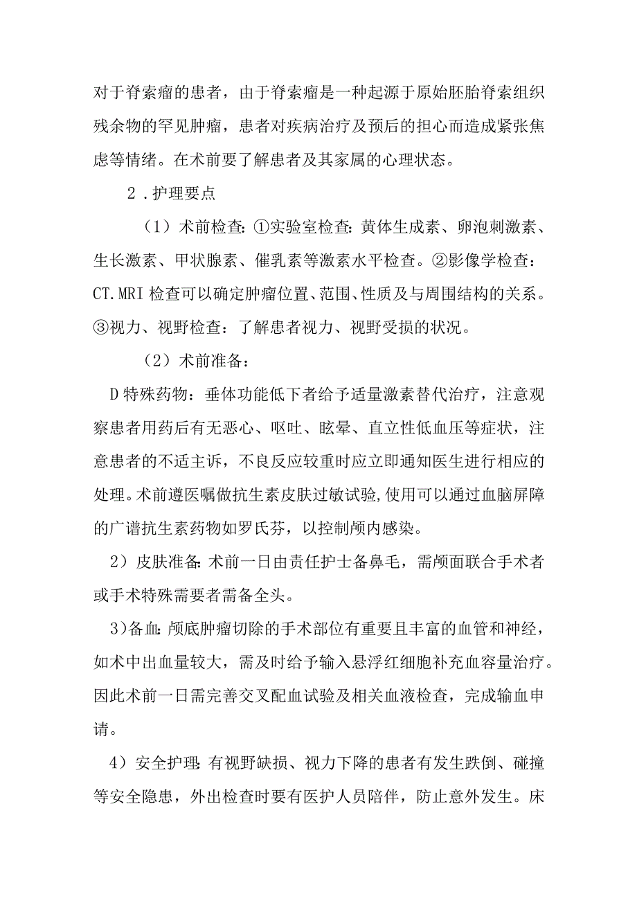 鼻内镜下颅底肿瘤（垂体瘤、脊索瘤）切除术护理常规.docx_第2页