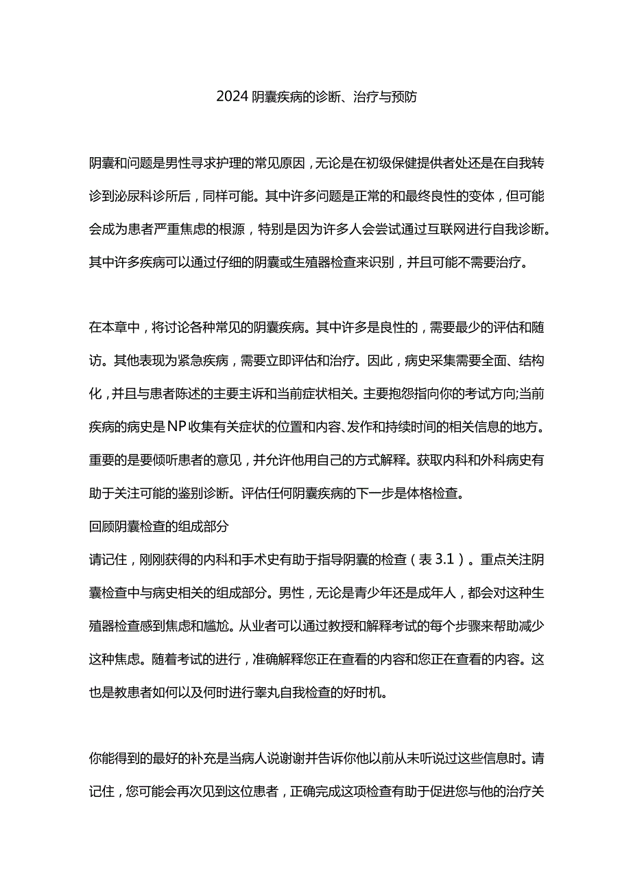 2024阴囊疾病的诊断、治疗与预防.docx_第1页